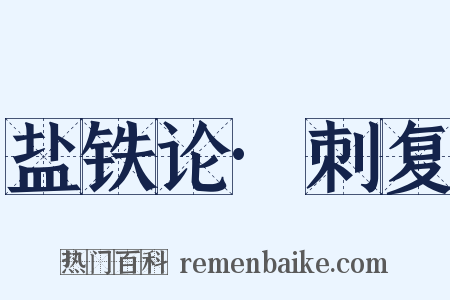 盐铁论·刺复是什么意思的图片